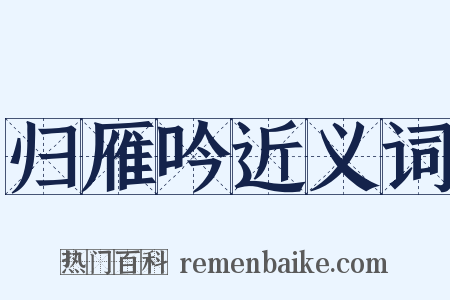 归雁吟近义词是什么意思的图片